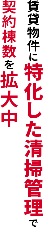 賃貸物件に特化した清掃管理で 契約棟数を拡大中