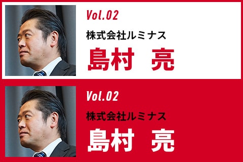 株式会社ルミナス 島村亮