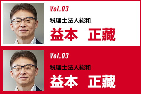 税理士法人総和 益本正蔵