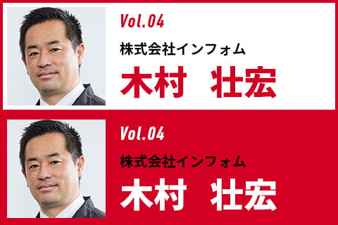 株式会社インフォム 木村壮宏